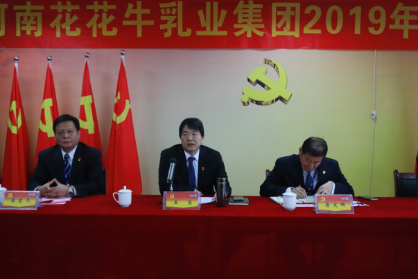 河南花花牛乳業(yè)集團(tuán)黨委召開(kāi)2019年黨員大會(huì) 河南花花牛乳業(yè)集團(tuán)黨委召開(kāi)2019年黨員大會(huì)