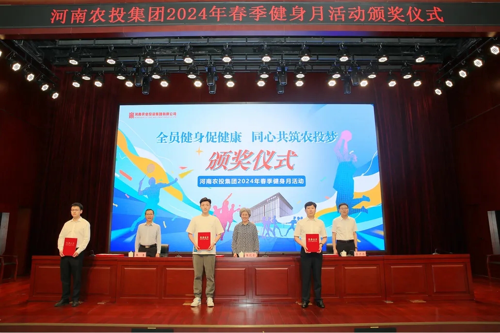 省農(nóng)投集團2024年春季健身月活動頒獎儀式舉行，花花牛聯(lián)隊獲得優(yōu)異成績！
