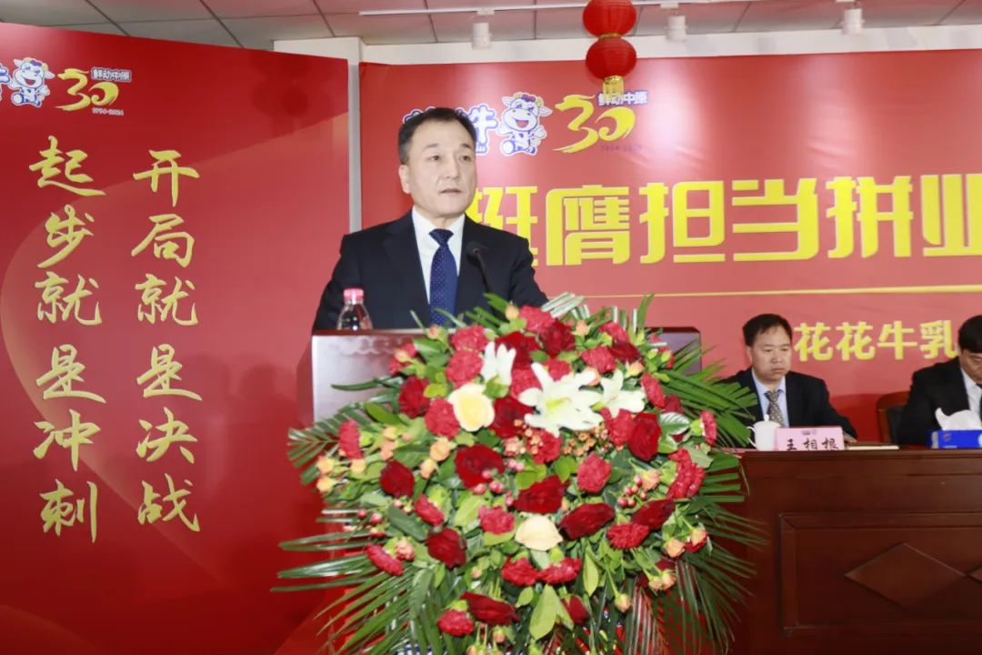 挺膺擔(dān)當(dāng)拼業(yè)績(jī)，踔厲奮發(fā)開(kāi)新局——花花牛乳業(yè)集團(tuán)召開(kāi)2024年度工作會(huì)議