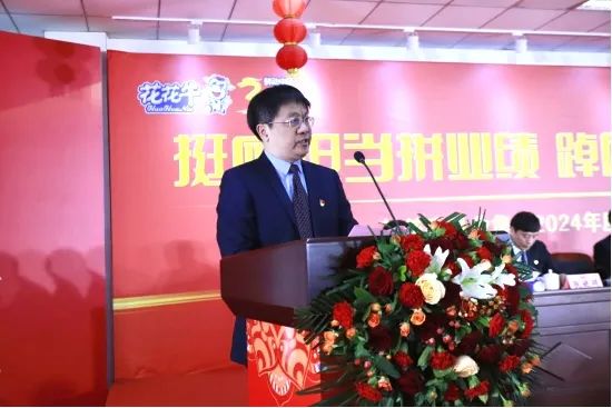 挺膺擔(dān)當(dāng)拼業(yè)績(jī)，踔厲奮發(fā)開(kāi)新局——花花牛乳業(yè)集團(tuán)召開(kāi)2024年度工作會(huì)議