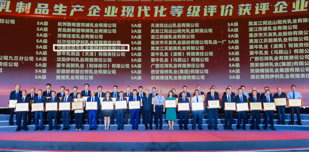 啟航新征程 點(diǎn)亮新賽道丨花花牛乳業(yè)集團(tuán)參加第十四屆中國(guó)奶業(yè)大會(huì)暨D20峰會(huì)，榮獲“中國(guó)乳制品生產(chǎn)企業(yè)現(xiàn)代化等級(jí)5A級(jí)”評(píng)定殊榮
