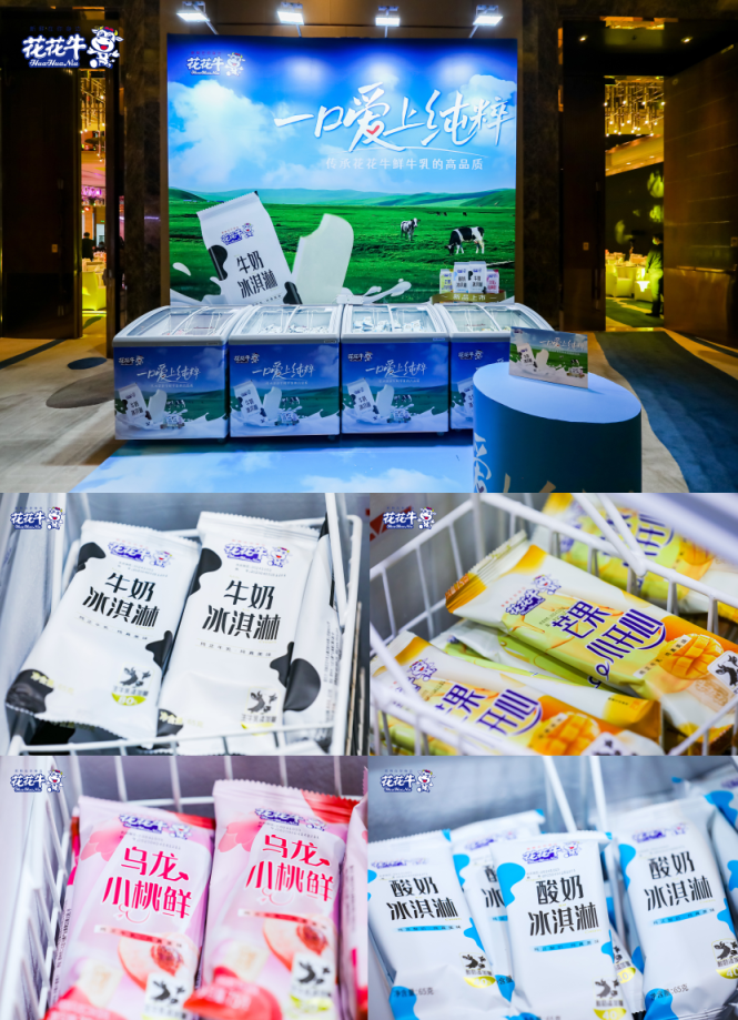 花花牛乳業(yè)集團(tuán)營銷大會前瞻：新賽道“冰淇淋”和“汽水”驚艷亮相，聯(lián)誼晚會精彩紛呈