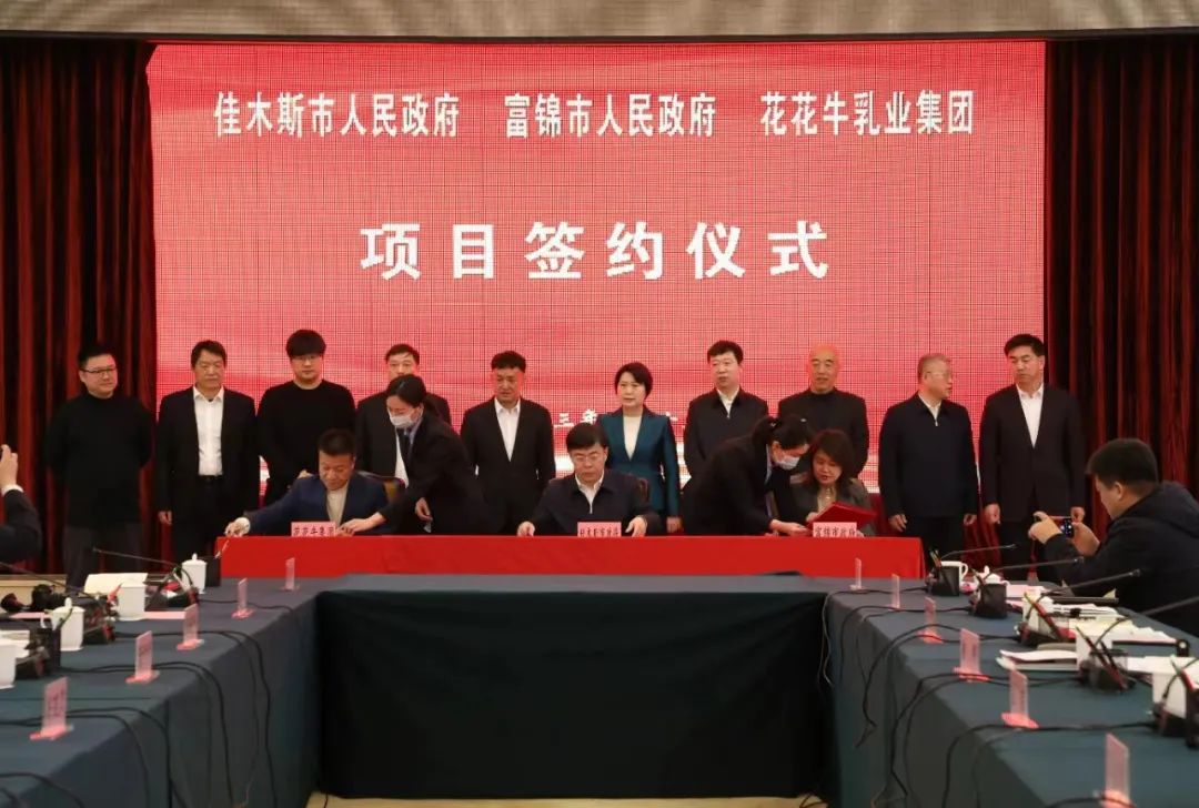 產業(yè)聯動促發(fā)展 合作共贏創(chuàng)未來 | 佳木斯市政府、富錦市政府與花花牛乳業(yè)集團正式簽署戰(zhàn)略合作協議
