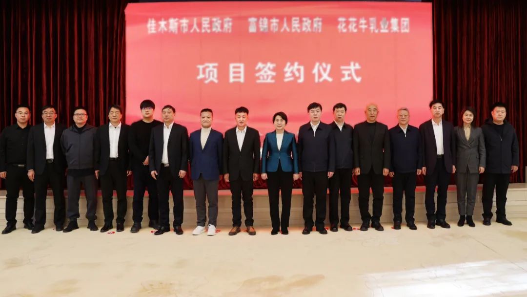 產業(yè)聯動促發(fā)展 合作共贏創(chuàng)未來 | 佳木斯市政府、富錦市政府與花花牛乳業(yè)集團正式簽署戰(zhàn)略合作協議