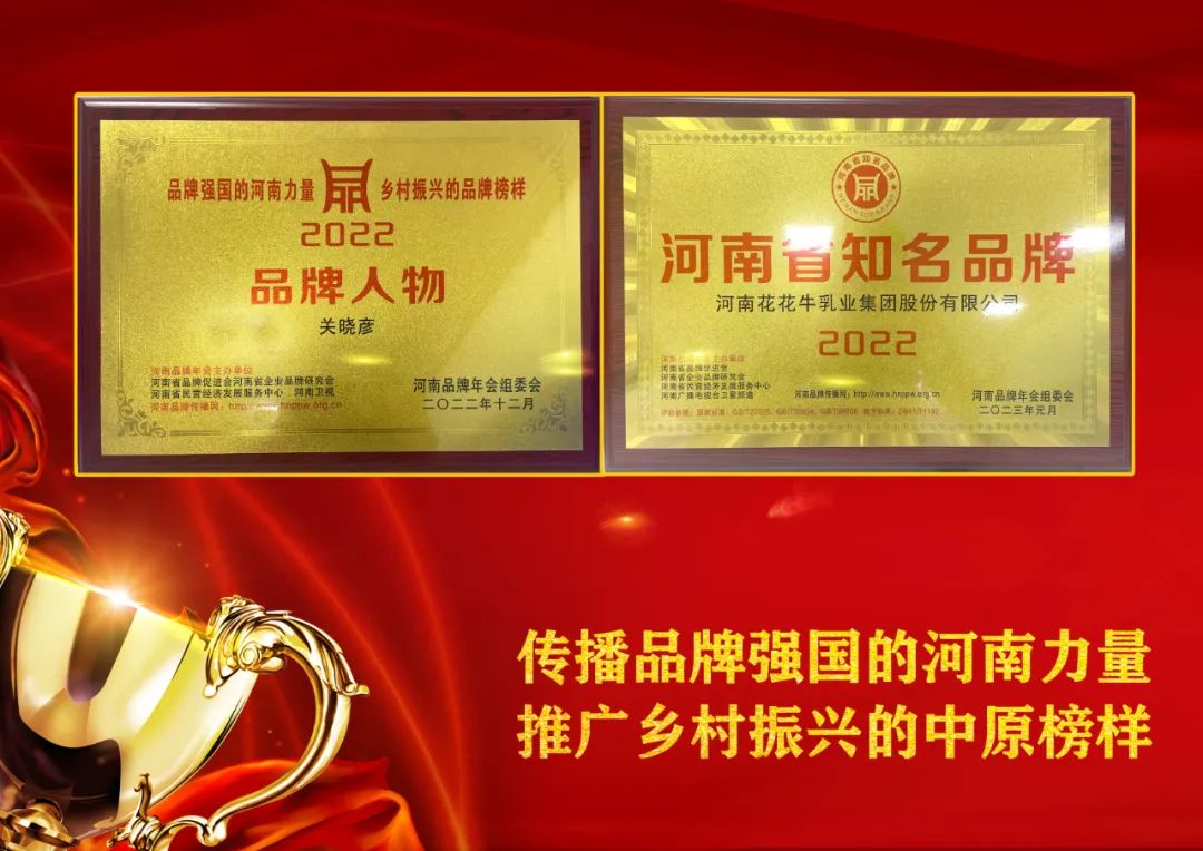 雙雙獲獎(jiǎng) 喜事連連｜ 花花牛乳業(yè)集團(tuán)榮獲“河南省知名品牌”獎(jiǎng)，董事長(zhǎng)關(guān)曉彥榮膺“2022年度品牌人物”