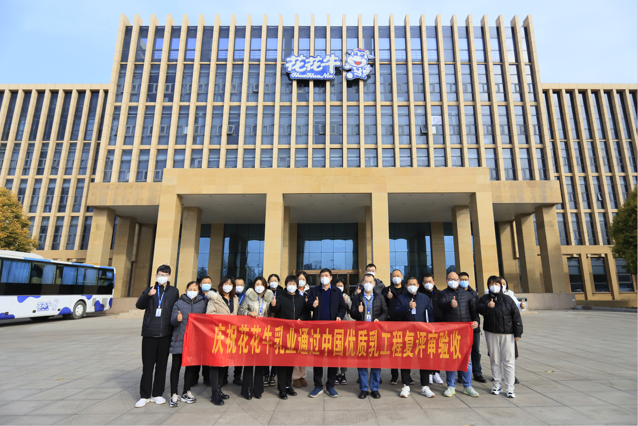  河南花花牛乳業(yè)集團(tuán)通過 “國家優(yōu)質(zhì)乳工程”復(fù)評審驗(yàn)收