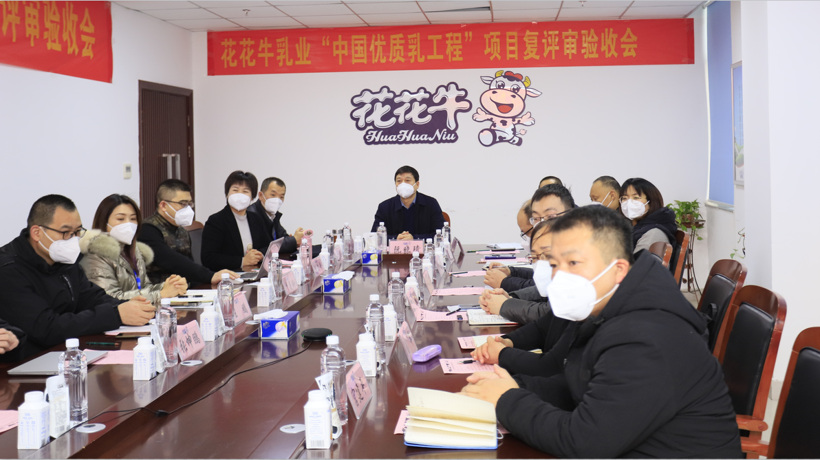  河南花花牛乳業(yè)集團(tuán)通過 “國家優(yōu)質(zhì)乳工程”復(fù)評審驗(yàn)收
