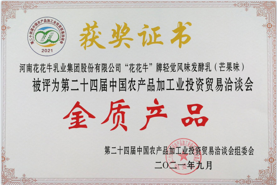 喜報 | 花花牛輕覺酸奶榮獲第二十四屆中國農(nóng)產(chǎn)品加工業(yè)投資貿(mào)易洽談會金質產(chǎn)品獎