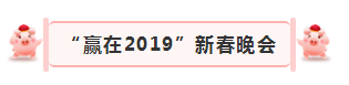 “贏在2019”，花花牛乳業(yè)集團(tuán)2019年新春晚會(huì)盛大開幕