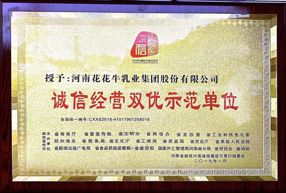 花花牛榮獲河南省“誠(chéng)信建設(shè)萬里行”評(píng)選活動(dòng)兩項(xiàng)大獎(jiǎng)