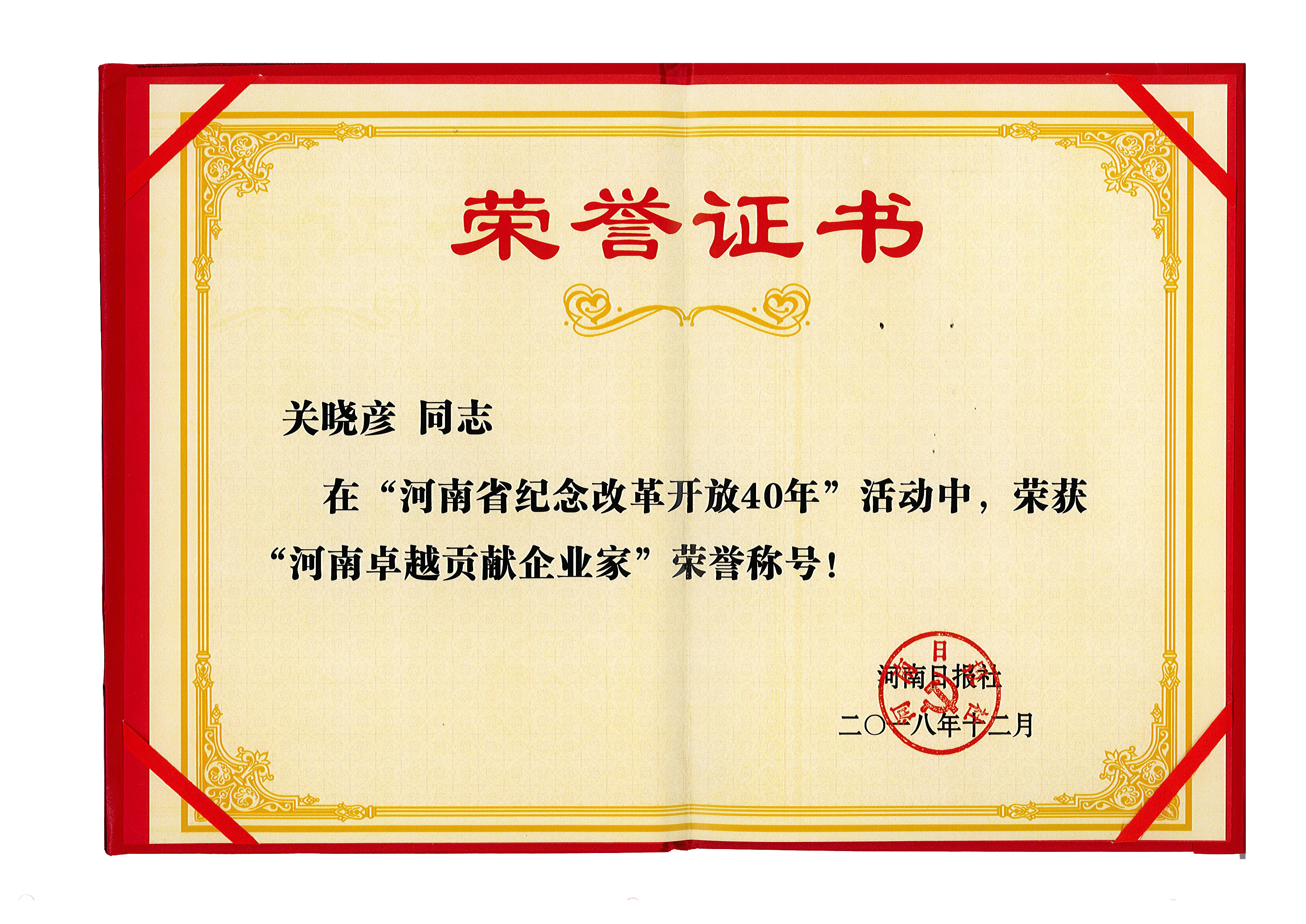 花花牛董事長關(guān)曉彥榮獲“改革開放40年-河南卓越貢獻(xiàn)企業(yè)家”榮譽(yù)稱號(hào) 