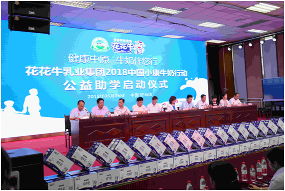 “健康中原，牛奶伴您行——花花牛乳業(yè)集團(tuán)2018中國小康牛奶行動(dòng)” 公益助學(xué)啟動(dòng)儀式隆重舉行