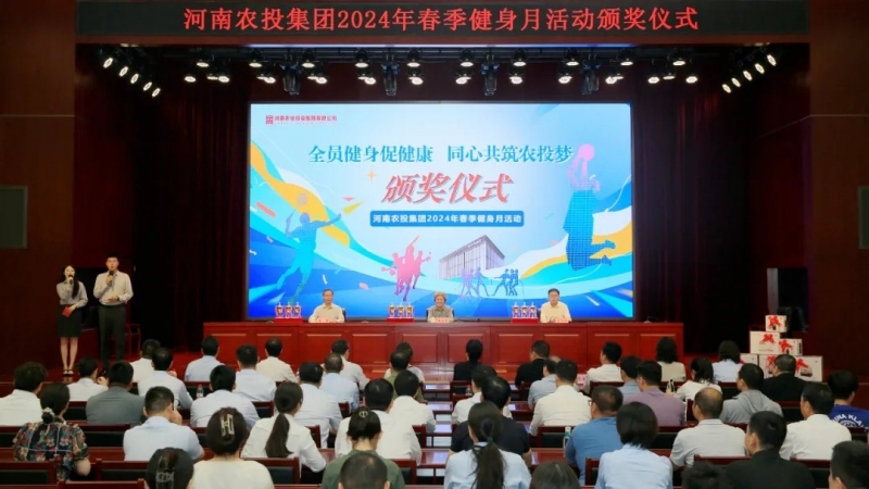 省農(nóng)投集團(tuán)2024年春季健身月活動(dòng)頒獎(jiǎng)儀式舉行，花花牛聯(lián)隊(duì)獲得優(yōu)異成績(jī)！