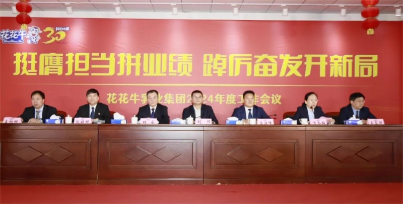 挺膺擔當拼業(yè)績，踔厲奮發(fā)開新局——花花牛乳業(yè)集團召開2024年度工作會議