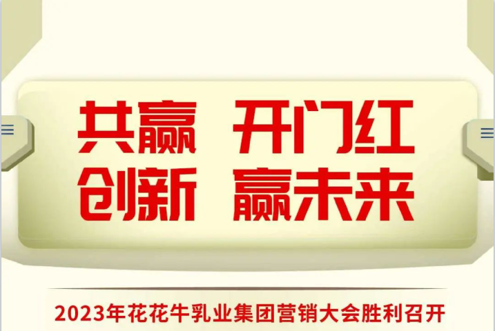 共贏 開門紅·創(chuàng)新 贏未來(lái)｜花花牛乳業(yè)集團(tuán)召開2023年度營(yíng)銷大會(huì)