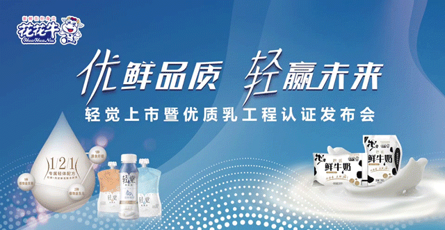 花花牛輕覺上市暨優(yōu)質(zhì)乳工程認證發(fā)布會，盛大啟幕！