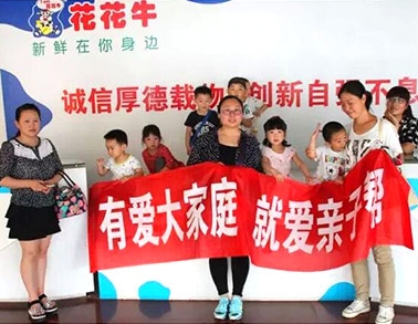 歡慶六一，花花牛舉辦“親子幫”活動