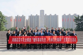 緬懷革命先烈 傳承紅色精神——河南花花牛乳業(yè)集團(tuán)赴鄭州烈士陵園開展主題黨日活動(dòng)