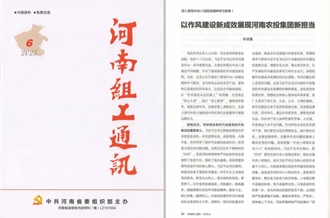 《河南組工通訊》刊發(fā)河南農(nóng)投集團(tuán)黨委書記、董事長(zhǎng)李曉寰署名文章